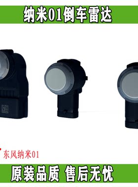 原装倒车雷达传感器东风纳米01