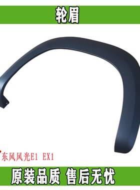 东风EX1 PRO纳米BOX雷诺E诺启辰E30电动车轮眉前后轮眉外装饰件