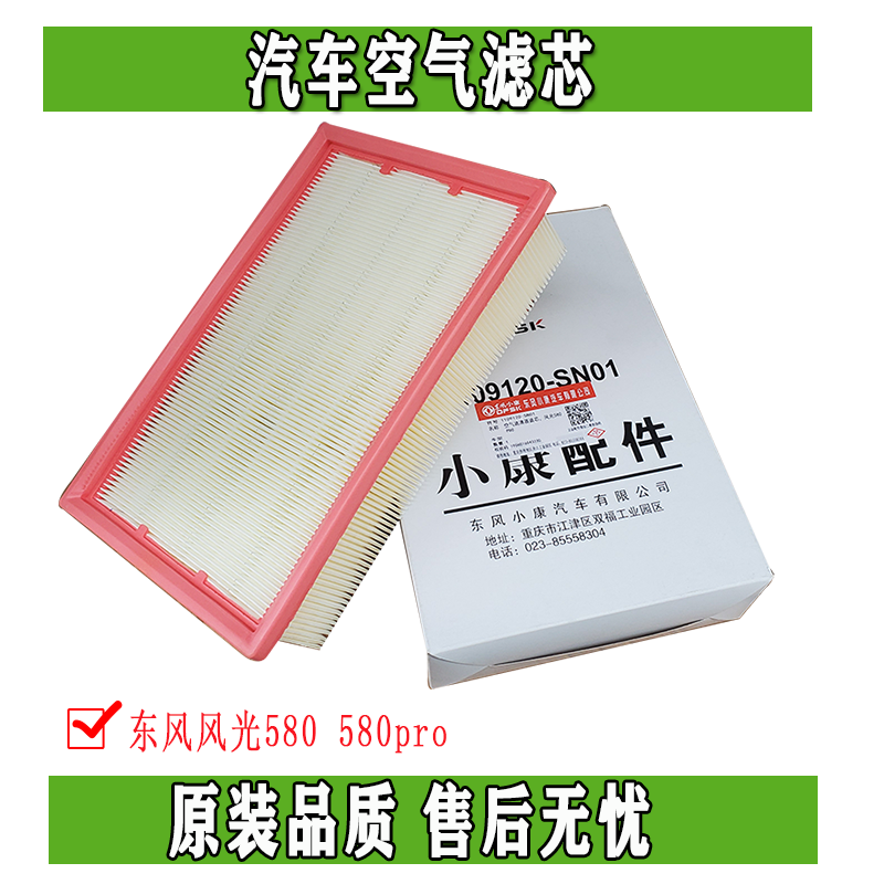东风风光580 580pro汽车空气滤芯1.5T 1.8L空滤冷气格正品配件