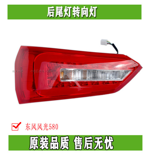 东风风光580后尾灯转向灯大灯组合刹车灯倒车灯总成 正品配件