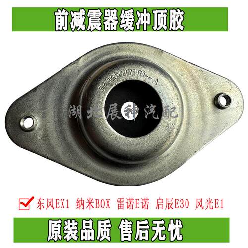 风神EX1纳米BOX减震器顶胶原厂