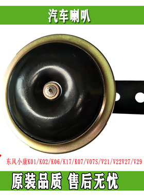 东风小康K01/K02/K06/K17/K07/V07S/V21/V22V27/V29喇叭原装正品