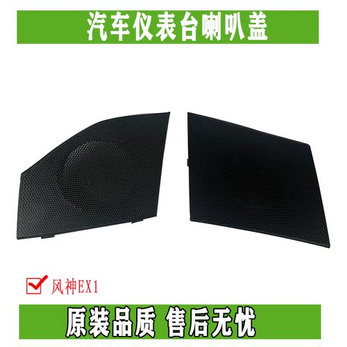 东风风神EX1喇叭盖原装配件
