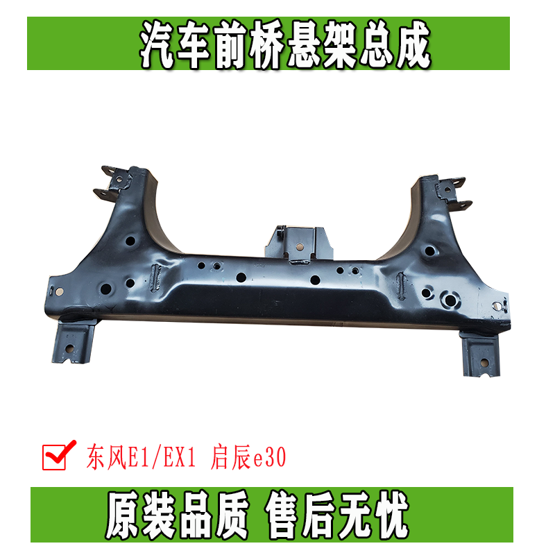 东风风神EX1PRO纳米BOX 启辰e30雷诺E诺前桥元宝梁副车架原装正品