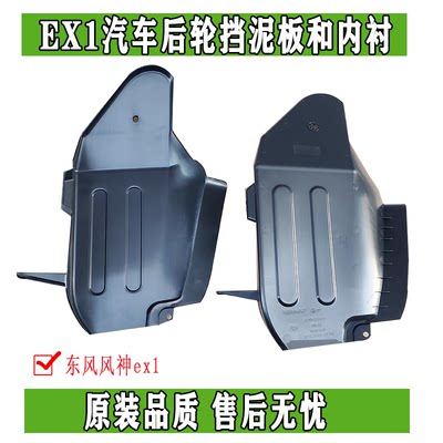东风风神EX1PRO纳米BOX启辰E30雷诺E诺风光E1后内衬后轮挡泥板