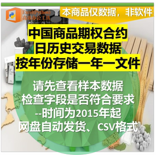 中国期权合约日历史交易数据2015年起至今csv格式自动发货