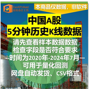 中国A股5分钟历史K线数据CSV格式2020年-2024年7月量化回测自动发