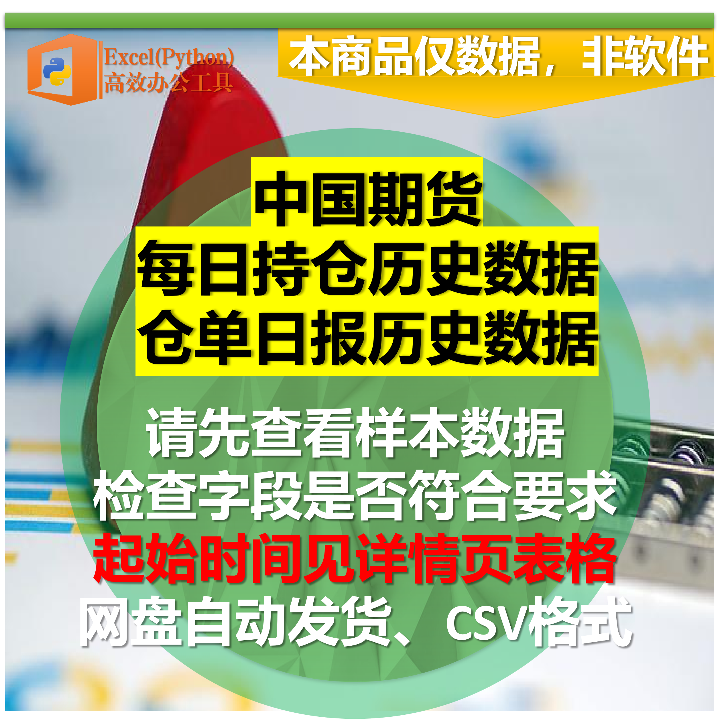 中国期货仓单日报每日持仓排名历史数据2015年起csv格式自动发货