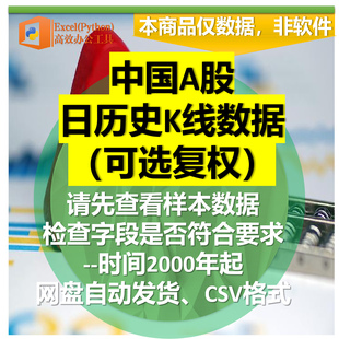 2000起至今全部A股日K历史数据CSV量化回测前复权可选数据库格式
