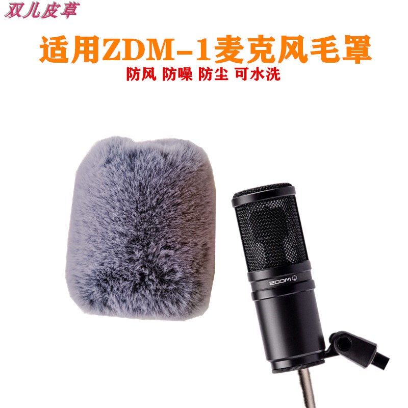 适ZOOM麦克风防噪毛衣罩ZDM-1话筒防风防尘毛毛咪罩录音防喷毛 套