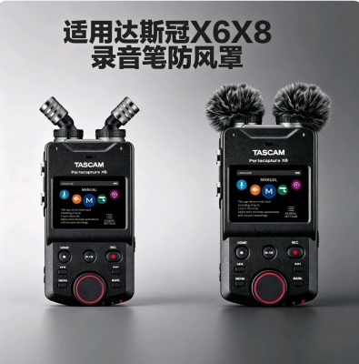 适合TASCAM X6  X8录音笔防风毛衣绒咪罩套达斯冠X6 X8室外毛毛罩