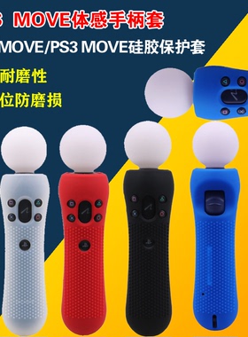 PS3 MOVE 硅胶套体感 带颗粒防滑套 ps4手柄硅胶套 VR手柄套