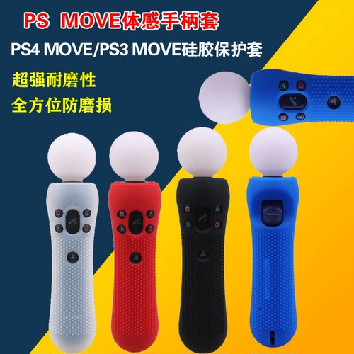 PS3 MOVE 硅胶套体感 带颗粒防滑套 ps4手柄硅胶套 VR手柄套