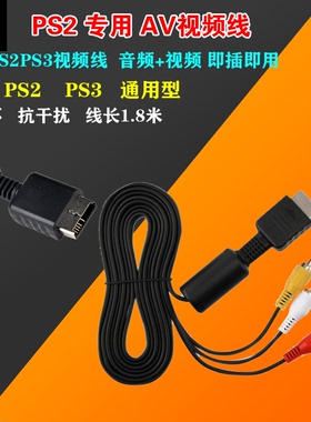 PS2/PS3 AV线PS2视频线 PS3 AV线PS3音频线 电视连接三色线