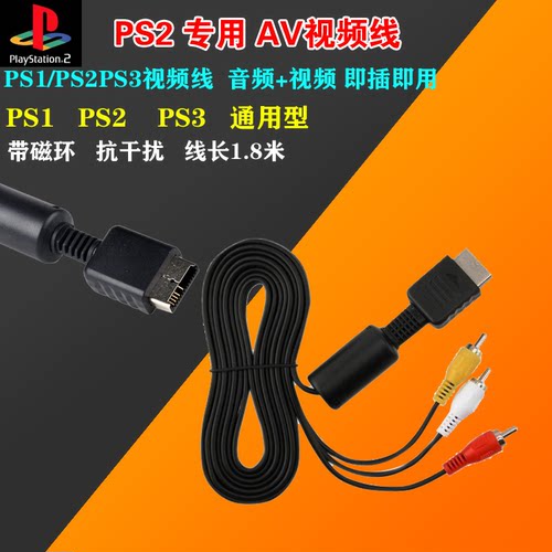 ps2PS3视频线AV视频线