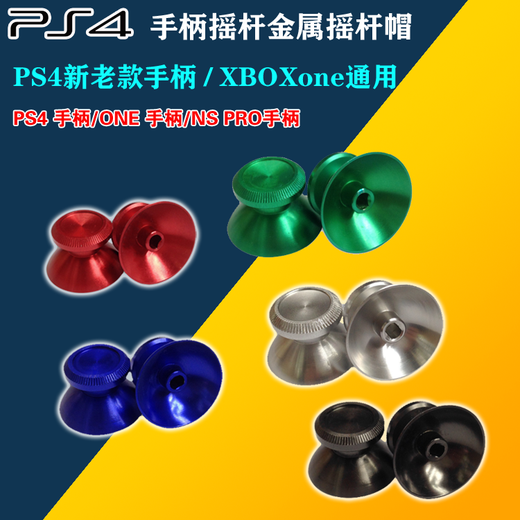 PS4摇杆 XBOXONE手柄金属摇杆3D摇杆 PS4/XBONE手柄帽金属蘑菇头