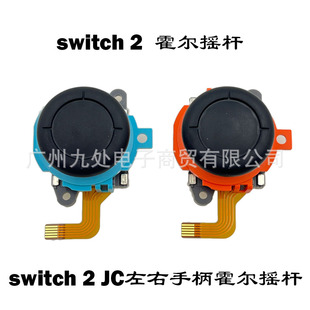 适用switch2左右手柄霍尔摇杆 NS2 JC左右手柄摇杆更替换漂移配件