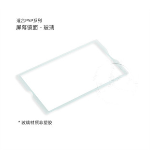 2000 PSP 3000面板面盖镜面板 PSP液晶镜面 PSP屏幕镜面