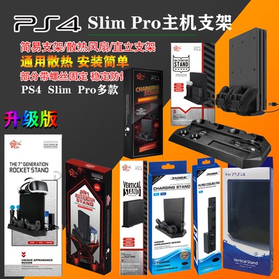 包邮 新款PS4散热支架 PS4底座支架 PS4主机支架PS4 SLIM PRO支架
