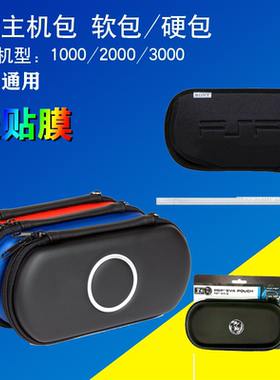 psp黑角包保护包收纳包eva硬包