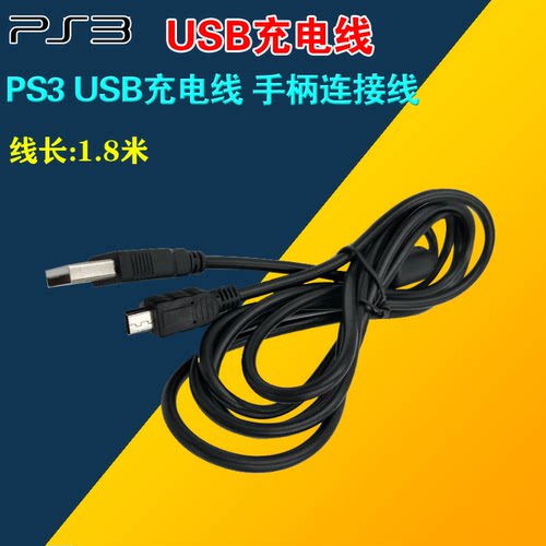 PS3手柄数据线 1.8M带磁环数据线 现货PS3手柄充电线