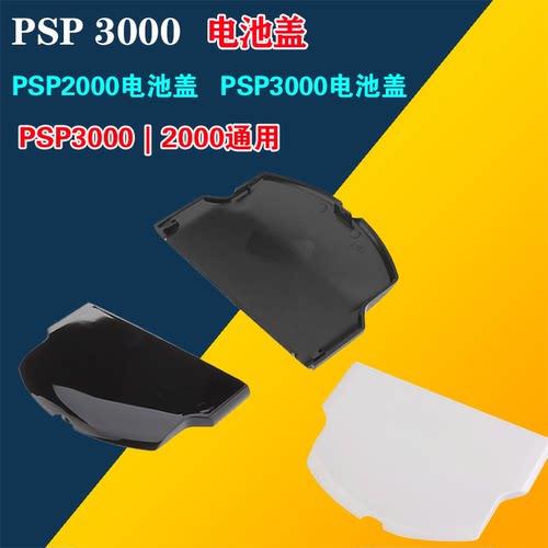 PSP2000电池后盖 PSP3000电池后盖 PSP电池盖