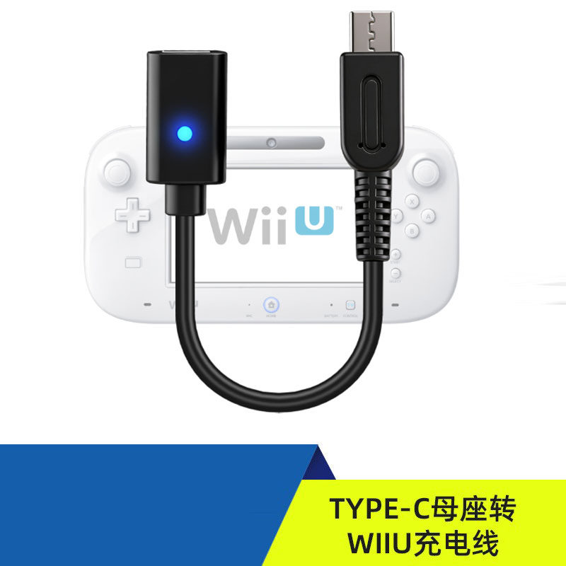高品质 .TYPE-C母座转WiiU充电线WiiU PAD转TYPE-C充电线