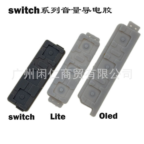 适用Switch主机音量按键导电胶 NS lite NS oled音量加减键导电胶