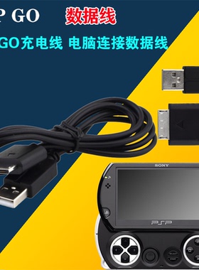 PSPGO数据线USB传输线PSPGO充电线 电脑连接数据线充电器