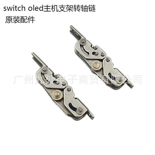 适用switch/ns oled主机支架支撑转轴链 OLED左右主机支架折