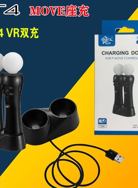 PS4 VR双充 MOVE手柄座充 PSVR双座充 VR手柄充电器 无线手柄双
