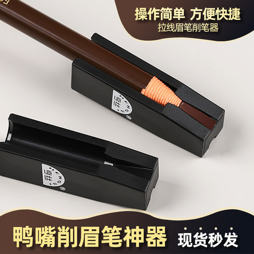 亨丝拉线眉笔削笔器便携辅助工具