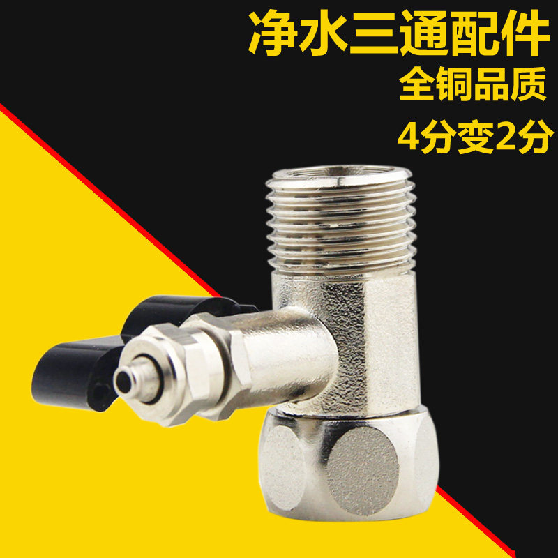 净水机水龙头进水三通阀通用水管转换接头4分转2/3分纯净水器配件