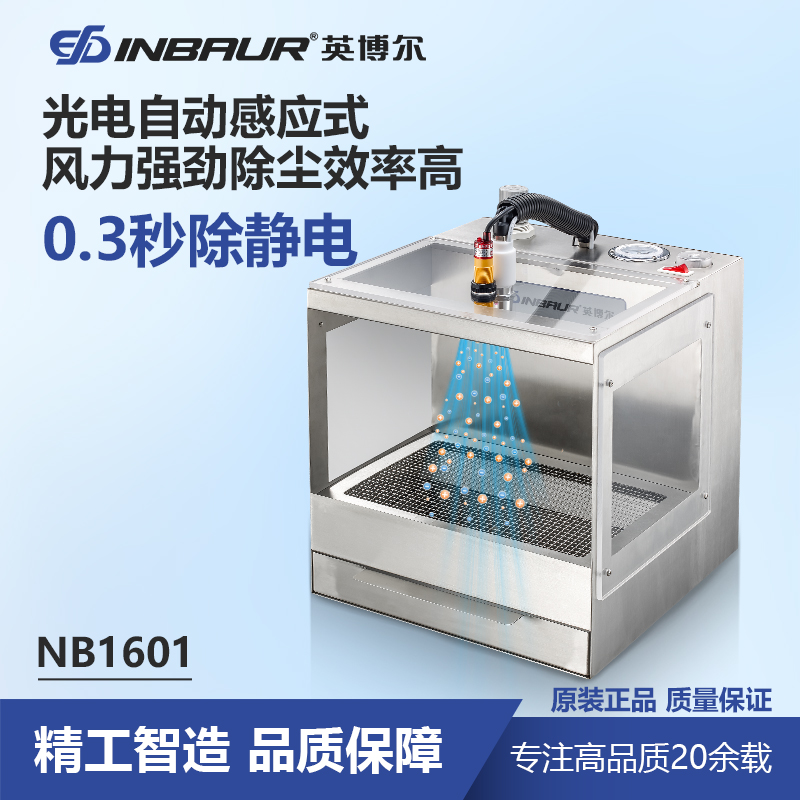 英博尔NB1601静电除尘箱除静电吹灰尘塑料玻璃光学产品强力除尘器