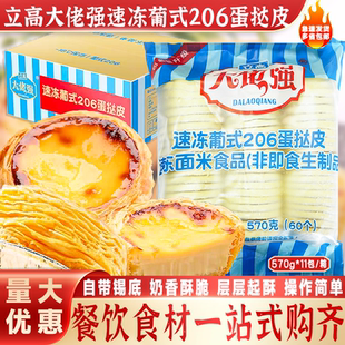 大佬强速冻葡式206蛋挞皮商用660个整箱带锡底托烘焙原料西餐点心