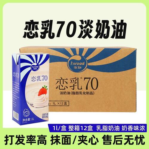 海融恋乳70淡奶油乳脂奶油1L*12盒 裱花蛋糕茶饮夹心面包烘焙用