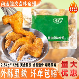 嘉吉尚选脆皮卤味全翅2.5kg 半成品裹粉鸡翅空气炸锅油炸小吃冷冻