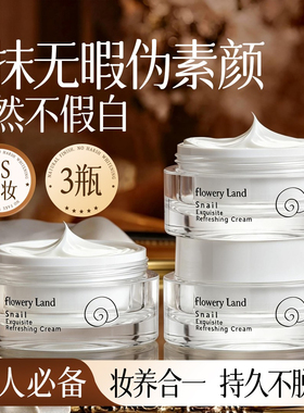 【畅销爆款】花肌粹蜗牛素颜霜懒人霜持久遮瑕保湿提亮肤色