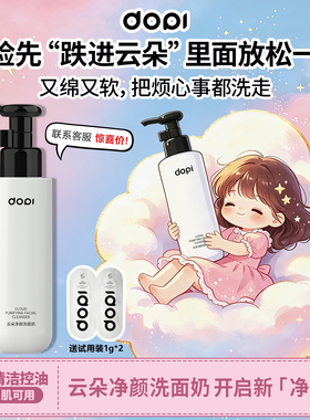 Dopi云朵净颜洗面奶氨基酸温和无刺激祛痘控油敏肌洁面乳官方正品