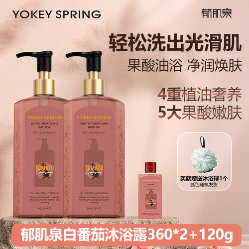 郁肌泉白番茄沐浴露360g*2+120g 以油养肤净润焕肤全身护理