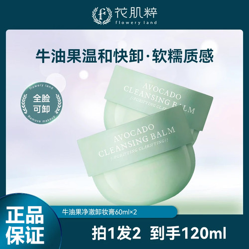 花肌粹牛油果卸妆膏女易乳化深层清洁温和卸妆脸部旅行便携装60ml