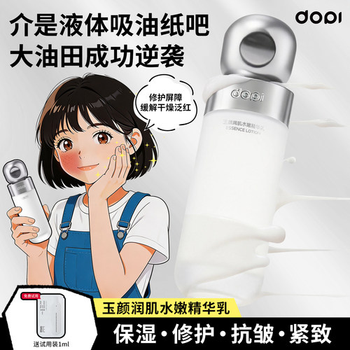 dopi玉颜润肌水嫩精华乳舒缓保湿修护褪红敏感肌护肤乳液官方正品