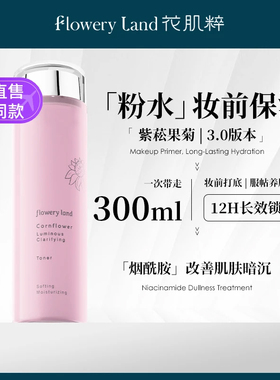 花肌粹网红同款男女可大粉水紫松果菊臻颜菁纯化妆水300ml爽肤水