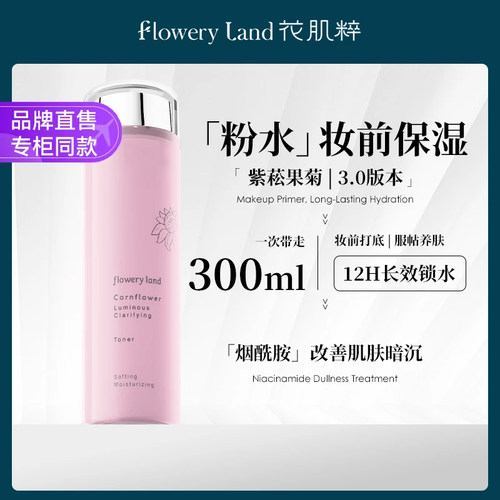 花肌粹网红同款男女可大粉水紫松果菊臻颜菁纯化妆水300ml爽肤水