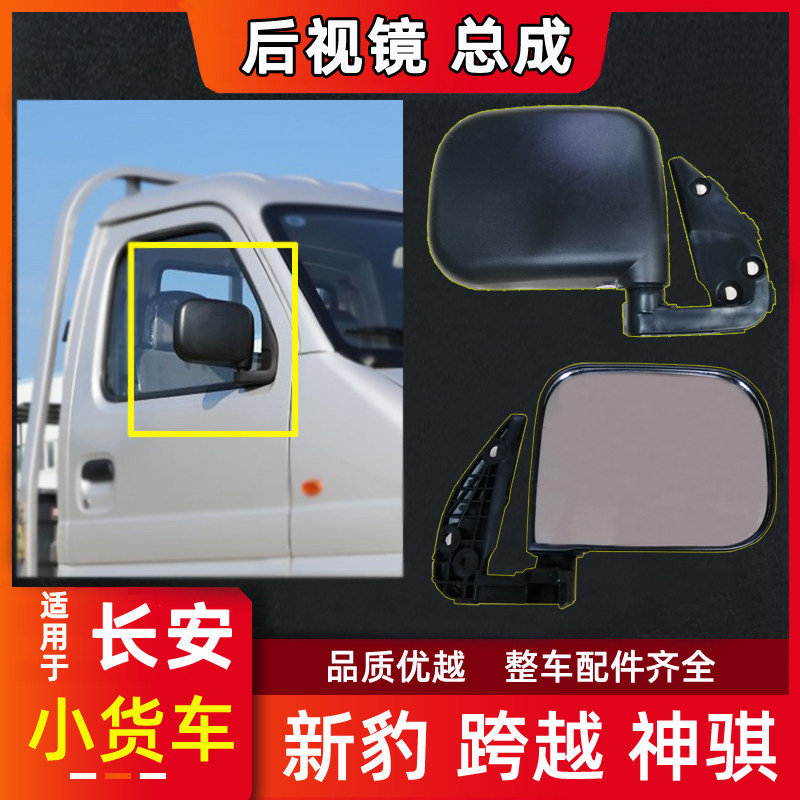 长安新豹神骐跨越王后视镜倒后镜
