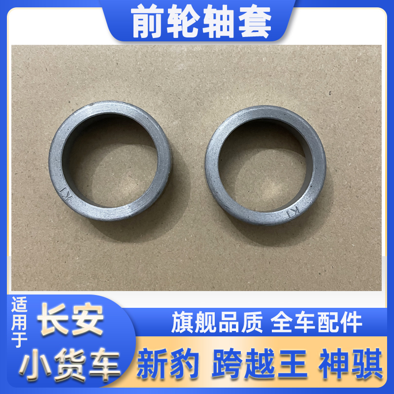 适用长安小货车 新豹 神骐t20 跨越王X5 前轮羊角轴套 铁套 隔套