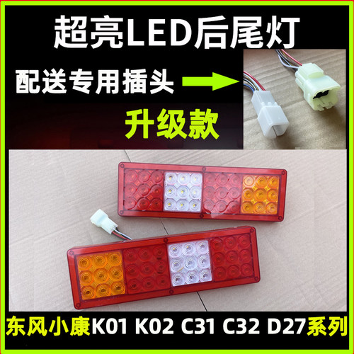 东风小康后尾灯LED转向灯