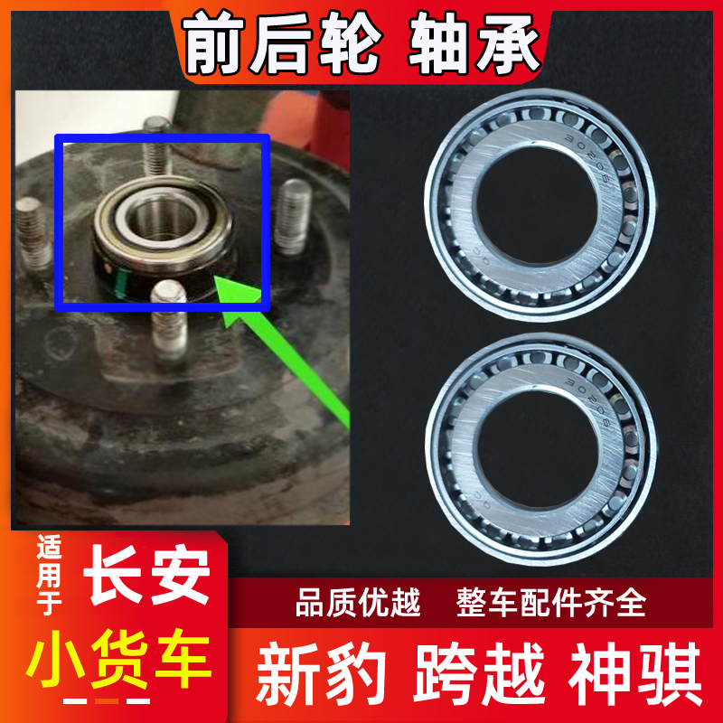 长安跨越王神骐新豹前后轮轴承