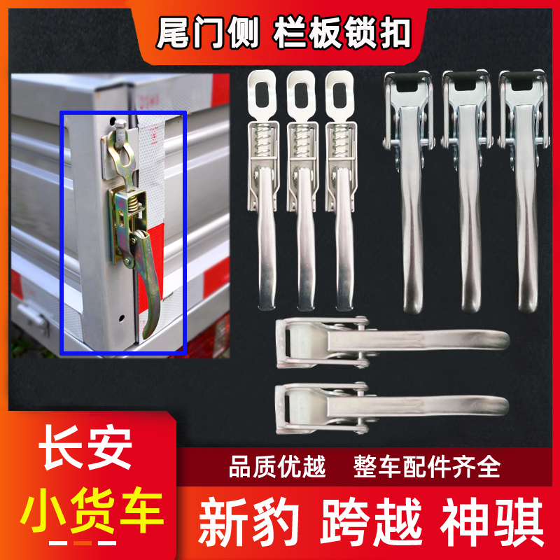 长安神骐新豹跨越王尾门栏板锁扣