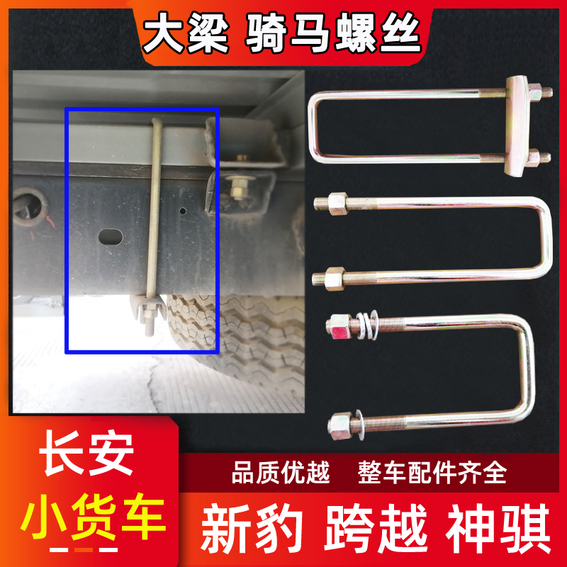 长安新豹跨越王神骐大梁骑马螺丝